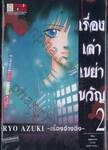 เรื่องเล่าเขย่าขวัญ -เรื่องอ้างอิง- เล่ม 02