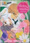 คาโอรุคุงกับป่าแห่งดอกไม้ เล่ม 02 (เล่มจบ)