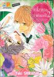 คาโอรุคุงกับป่าแห่งดอกไม้ Forest of Kaworu and the flower เล่ม 02 (2 เล่มจบ)