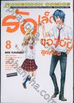 รักเล็กๆ ของยัยลูกเจี๊ยบ เล่ม 08