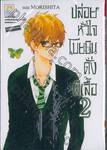 ปล่อยหัวใจโบยบินดั่งผีเสื้อ เล่ม 02