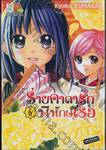 ร่ายคาถารักพิทักษ์เธอ เล่ม 06