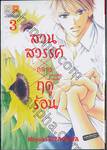 สวนสวรรค์กลางฤดูร้อน เล่ม 03