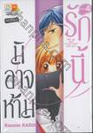 รักนี้มิอาจห้าม Will you start &quot;secret love&quot; with me? เล่ม 04