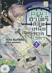 อายาฮาโตริ ลิขิตเหนือกาลเวลา เล่ม 03