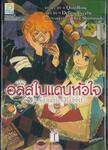 อลิสในแดนหัวใจ -My Fanatic Rabbit- เล่ม 01