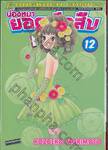 น้องหมายอดนักสืบ เล่ม 12