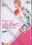 รักอมหวานแค่พอใจหวิว เล่ม 01