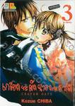 Crayon Days เกลียดชะมัด นายจอมอาร์ต เล่ม 03 (4 เล่มจบ)