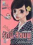 รักนี้♥สีชมพู OTONA♥PINK เล่ม 01