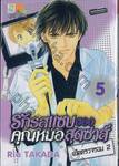 รักรสแซบของคุณหมอสุดซ่าส์ เปิดตรวจรอบ 2 เล่ม 05