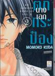 นางเอกตกกระป๋อง No Longer Heroine เล่ม 02