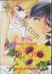 สวนสวรรค์กลางฤดูร้อน เล่ม 06 (เล่มจบ)