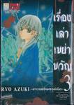 เรื่องเล่าเขย่าขวัญ เล่ม 03 -ฆาตกรอินเตอร์เน็ต-