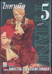 ไททาเนีย TYTANIA เล่ม 05