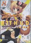 Petit-Hound เพอตี้ฮาวนด์ เล่ม 08