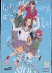 แสงดาวกลางใจ เล่ม 01