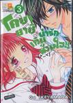 โคบายาชิน่ารักเกินห้ามใจ!! เล่ม 03