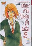 ปล่อยหัวใจโบยบินดั่งผีเสื้อ เล่ม 03