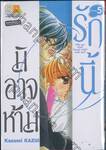 รักนี้มิอาจห้าม Will you start &quot;secret love&quot; with me? เล่ม 05