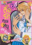 ตื้อรักคุณหนูสุดซื่อ เล่ม 02 (เล่มจบ)