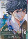 บันทึกใสจากวัยฝัน AO-HARU-RIDE เล่ม 09