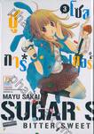 The Sugar*Soldier ชูการ์*โซลเยอร์ เล่ม 03