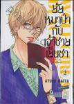 ยัยหมาป่ากับเจ้าชายเย็นชา : Wolf Girl &amp; Black Prince เล่ม 02