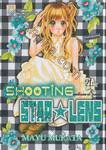 SHOOTING STAR ☆ LENS ชูตติ้งสตาร์ ☆ เลนส์ เล่ม 04