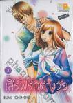 เสิร์ฟรักต่างวัย เล่ม 02 (เล่มจบ)