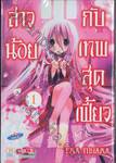 สาวน้อยกับเทพสุดเฟี้ยว เล่ม 01