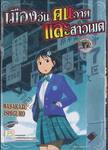 เมืองวุ่น คนวาย และสาวเมด เล่ม 07