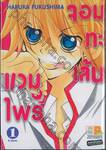 แวมไพร์ จอมทะเล้น เล่ม 01 (6 เล่มจบ)