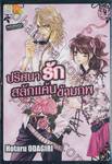 ปริศนารัก สลักแค้นข้ามภพ เล่ม 09