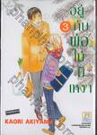 อยู่กับพ่อไม่มีเหงา เล่ม 03 (เล่มจบ)