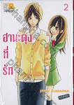 ฮานะคุงที่รัก เล่ม 02