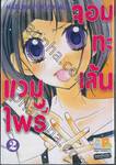 แวมไพร์ จอมทะเล้น เล่ม 02 (6 เล่มจบ)