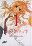 ผูกใจไว้ใกล้ๆ เธอ เล่ม01