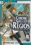 Chrome Shelled Regios เมืองจักรกล เรกิออส เล่ม 3 (เล่มจบ)