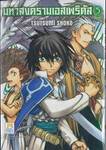 มหาสงครามเอสเพริดัส THE ODE TO THE ESPERIDES เล่ม 05 (เล่มจบ)