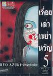 เรื่องเล่าเขย่าขวัญ เล่ม 05 —ผู้หญิงปากฉีก—