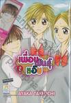 เพื่อนพันธุ์แอ๊บ เล่ม 02