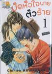 มัดหัวใจนายตัวร้าย เล่ม 01