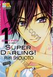 SUPER DARLING! ซุปเปอร์ ดาร์ลิ่ง! เล่ม 01 (2 เล่มจบ)