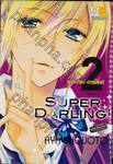 SUPER DARLING! ซุปเปอร์ ดาร์ลิ่ง! เล่ม 02 (เล่มจบ)