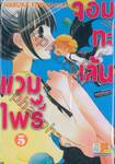 แวมไพร์ จอมทะเล้น เล่ม 05 (6 เล่มจบ)