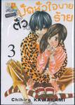 มัดหัวใจนายตัวร้าย เล่ม 03