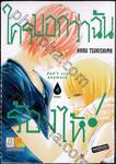 ใครบอกว่าฉันร้องไห้ เล่ม 04 (เล่มจบ)