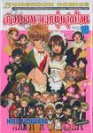 สาวเมดผจญหนุ่มสุดป่วน เล่ม 18 (เล่มจบ)