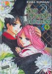 ร่ายคาถารักพิทักษ์เธอ เล่ม 09